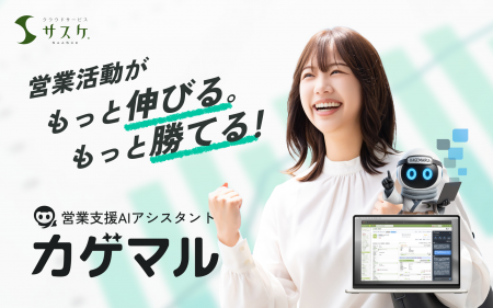 カゲながら営業パーソンをアシストするAI新機能「カゲ