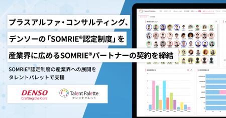 プラスアルファ・コンサルティング、デンソーの「SOMR