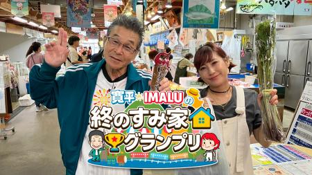 間寛平さん・IMALUさんが出演する新番組『寛平・IMALU
