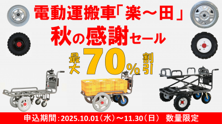 【10/1～11/30限定・最大70％OFF】農業用電動運搬車「