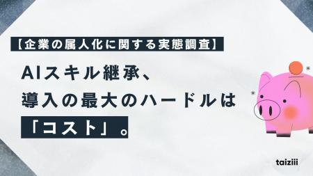 【企業の属人化に関する実態調査】AIスキル継承、導入