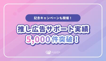 【センイルJAPAN】推し広告(R)︎サポート実績5,000件を