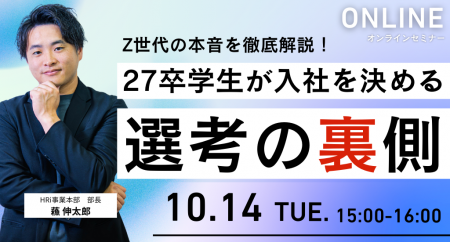 〈無料セミナー開催〉Z世代の本音を徹底解説！27卒学