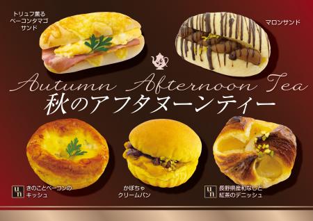 【フレッズカフェ】パンで彩るティータイム『秋のアフ