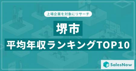 【2025年最新版】堺市：上場企業平均年収ランキングTO