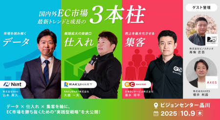 【10/9（木）品川】国内外EC市場最新トレンドと成長の