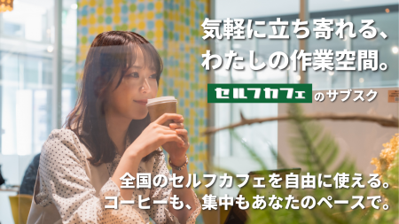 【全国50店舗突破】月間利用者7万人超のセルフカフェ