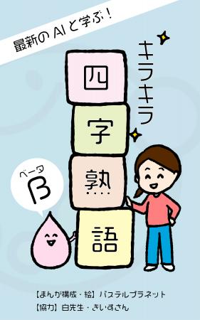 パステルプラネットのオリジナル漫画、最新AIと学ぶ四
