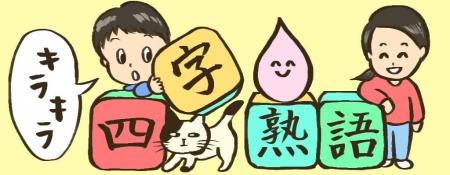 パステルプラネットの四コマ漫画『キラキラ四字熟語』