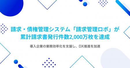 請求・債権管理システム「請求管理ロボ」が累計請求書