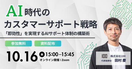 株式会社100、AI時代のカスタマーサポート戦略をテー