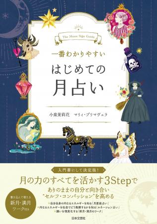 人気占い入門書シリーズから新作が登場！『一番わかり