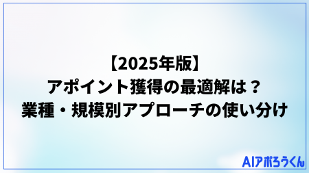 【2025年版】アポイント獲得の最適解は？データが示す