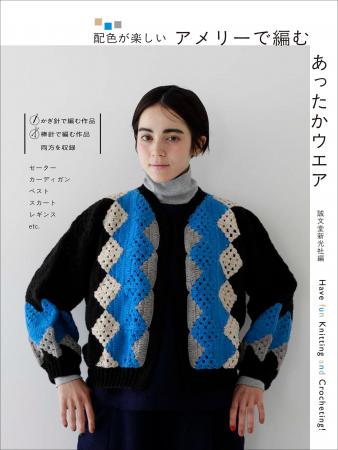 編みやすくて色が多い人気の毛糸、「アメリー」「アメ