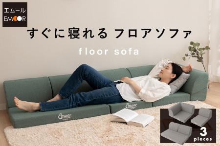寝具ブランドが本気で作った『すぐに寝れるフロアソフ