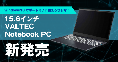 Windows 10 サポート終了に備えるなら今！「15.6イン