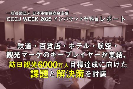 【開催レポート】インタセクト、CCCJ WEEK 2025 イン