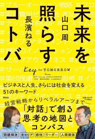 【山口 周×長濱ねる】J-WAVEの人気番組を書籍化！