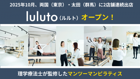 理学療法士監修ピラティススタジオ「ルルト」、10月に