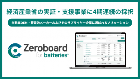 「Zeroboard for batteries」が経済産業省の実証・支