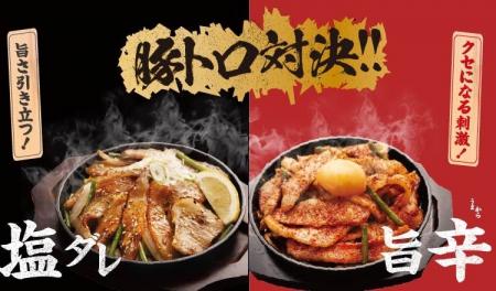 【定食屋 宮本むなし】10/1～濃厚な旨み！「豚トロ対