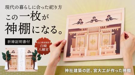 “本格神棚”が、壁に貼れるシートに進化！1分で完成す