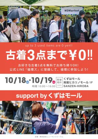 おひとりさま3点まで無料「￥0マーケット」@くずはモ