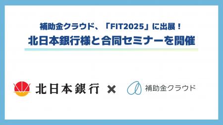 補助金クラウド、金融機関のためのITフェア「FIT2025