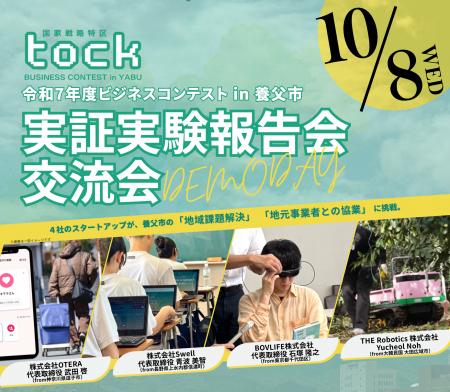国家戦略特区・養父市で実証実験を行ったスタートアッ