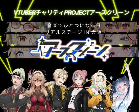 VTuber総勢50名以上が出演するチャリティーイベント『