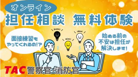 【TAC警察官・消防官】「オンライン担任無料相談」を1
