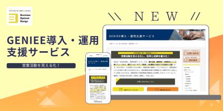 BOD、新サービス「GENIEE導入・運用支援サービス」を