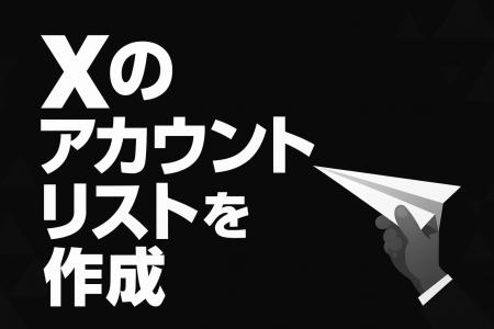 XLists（エックスリスツ）提供開始--X（旧Twitter）の