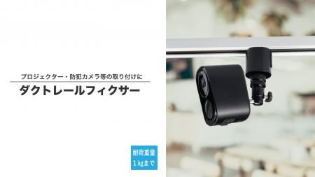 ダクトレールフィクサーを発売。
