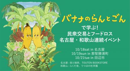 10/18,19,21開催！名古屋・和歌山で連続イベント・絵