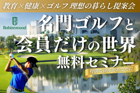 「お子様には世界への扉を、ご自身には至高のグリーン