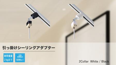 引っ掛けシーリングアダプターを発売。