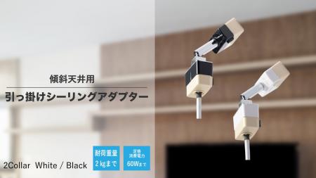 傾斜天井用引っ掛けシーリングアダプターを発売。