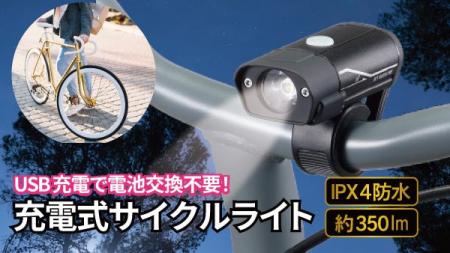 充電式サイクルライトを発売。