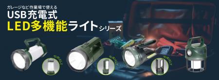 USB充電式LED多機能ライトシリーズを発売。