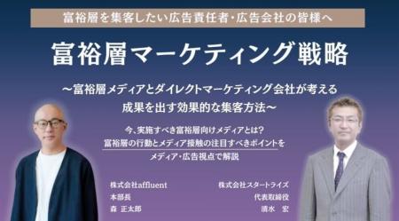 富裕層マーケのaffluent、スタートライズ社との集客ウ