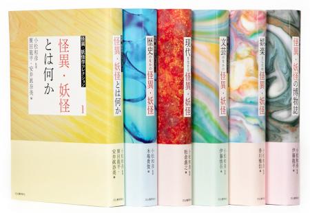 【怪異・妖怪研究の画期的シリーズ、完結！】主に2000