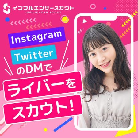 ライバーのDMスカウトを代行『LiverScout（ライバース