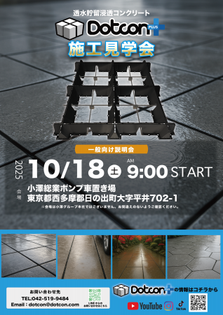 豪雨でも水たまりゼロへ――社会課題に挑む「Dotcon+」