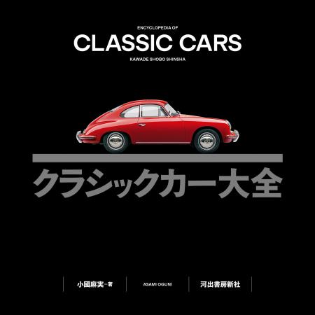 【車を愛する全ての人に！】1900～80年代の名車約200