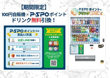 P・SPOポイントでドリンクGET！ご好評につき、100円自