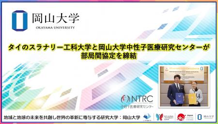 【岡山大学】タイのスラナリー工科大学と岡山大学中性