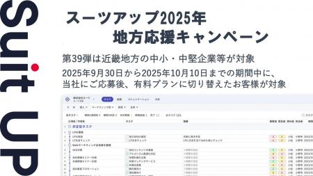 「スーツアップ2025年地方応援キャンペーン」第39弾近
