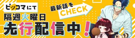 【組長娘と世話係】2025年9月30日よりピッコマ先行配