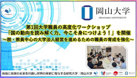【岡山大学】第1回大学職員の高度化ワークショップ「
